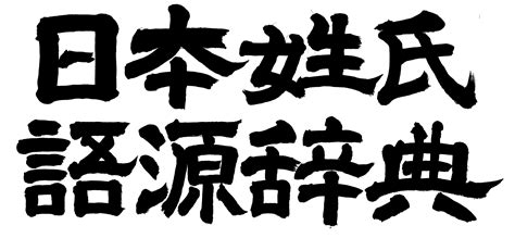 人名|名字の由来、語源、分布